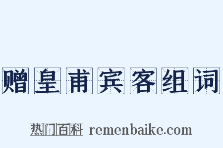 赠皇甫宾客组词是什么意思的图片